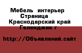  Мебель, интерьер - Страница 10 . Краснодарский край,Геленджик г.